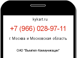 Информация о номере телефона +7 (966) 028-97-11: регион, оператор