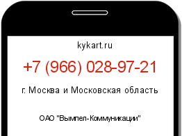 Информация о номере телефона +7 (966) 028-97-21: регион, оператор