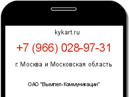 Информация о номере телефона +7 (966) 028-97-31: регион, оператор