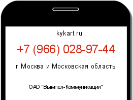 Информация о номере телефона +7 (966) 028-97-44: регион, оператор