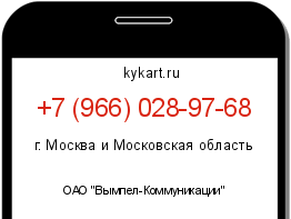 Информация о номере телефона +7 (966) 028-97-68: регион, оператор
