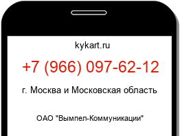 Информация о номере телефона +7 (966) 097-62-12: регион, оператор