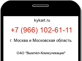 Информация о номере телефона +7 (966) 102-61-11: регион, оператор