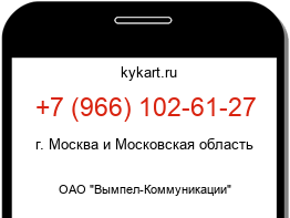 Информация о номере телефона +7 (966) 102-61-27: регион, оператор