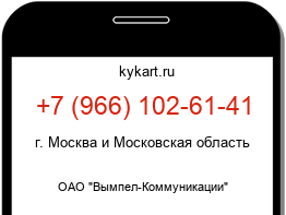 Информация о номере телефона +7 (966) 102-61-41: регион, оператор