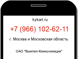 Информация о номере телефона +7 (966) 102-62-11: регион, оператор