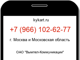 Информация о номере телефона +7 (966) 102-62-77: регион, оператор