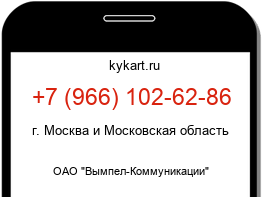 Информация о номере телефона +7 (966) 102-62-86: регион, оператор