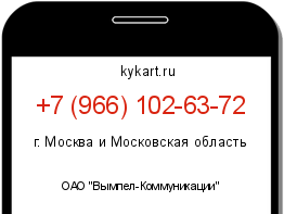Информация о номере телефона +7 (966) 102-63-72: регион, оператор