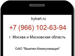 Информация о номере телефона +7 (966) 102-63-94: регион, оператор