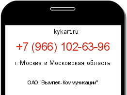 Информация о номере телефона +7 (966) 102-63-96: регион, оператор