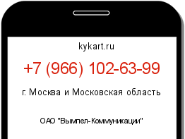 Информация о номере телефона +7 (966) 102-63-99: регион, оператор