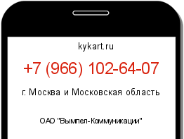 Информация о номере телефона +7 (966) 102-64-07: регион, оператор
