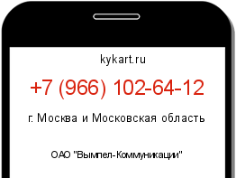 Информация о номере телефона +7 (966) 102-64-12: регион, оператор