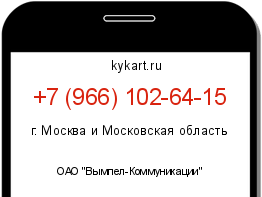 Информация о номере телефона +7 (966) 102-64-15: регион, оператор
