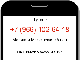 Информация о номере телефона +7 (966) 102-64-18: регион, оператор