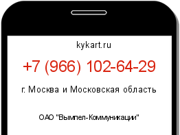 Информация о номере телефона +7 (966) 102-64-29: регион, оператор