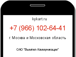 Информация о номере телефона +7 (966) 102-64-41: регион, оператор