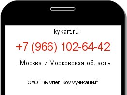 Информация о номере телефона +7 (966) 102-64-42: регион, оператор