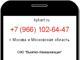 Информация о номере телефона +7 (966) 102-64-47: регион, оператор