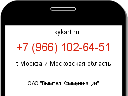 Информация о номере телефона +7 (966) 102-64-51: регион, оператор