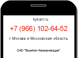 Информация о номере телефона +7 (966) 102-64-52: регион, оператор