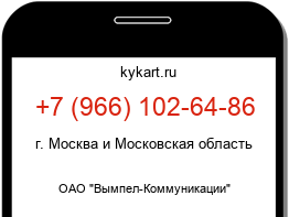 Информация о номере телефона +7 (966) 102-64-86: регион, оператор