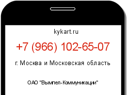 Информация о номере телефона +7 (966) 102-65-07: регион, оператор