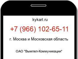 Информация о номере телефона +7 (966) 102-65-11: регион, оператор