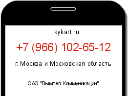Информация о номере телефона +7 (966) 102-65-12: регион, оператор