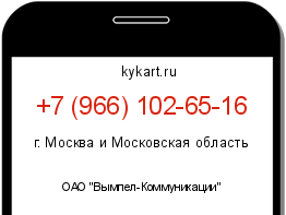 Информация о номере телефона +7 (966) 102-65-16: регион, оператор