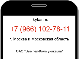 Информация о номере телефона +7 (966) 102-78-11: регион, оператор