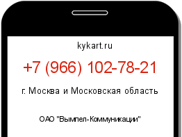 Информация о номере телефона +7 (966) 102-78-21: регион, оператор