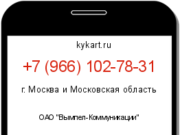 Информация о номере телефона +7 (966) 102-78-31: регион, оператор