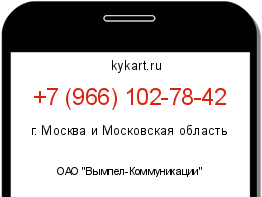 Информация о номере телефона +7 (966) 102-78-42: регион, оператор