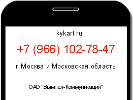 Информация о номере телефона +7 (966) 102-78-47: регион, оператор