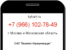 Информация о номере телефона +7 (966) 102-78-49: регион, оператор
