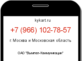 Информация о номере телефона +7 (966) 102-78-57: регион, оператор