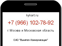 Информация о номере телефона +7 (966) 102-78-92: регион, оператор
