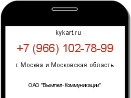 Информация о номере телефона +7 (966) 102-78-99: регион, оператор