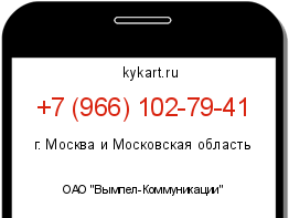 Информация о номере телефона +7 (966) 102-79-41: регион, оператор