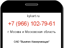 Информация о номере телефона +7 (966) 102-79-61: регион, оператор
