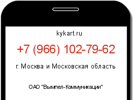 Информация о номере телефона +7 (966) 102-79-62: регион, оператор