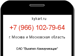 Информация о номере телефона +7 (966) 102-79-64: регион, оператор