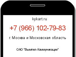 Информация о номере телефона +7 (966) 102-79-83: регион, оператор