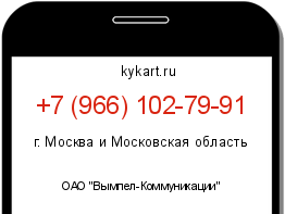 Информация о номере телефона +7 (966) 102-79-91: регион, оператор