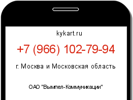 Информация о номере телефона +7 (966) 102-79-94: регион, оператор