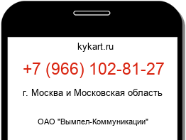 Информация о номере телефона +7 (966) 102-81-27: регион, оператор