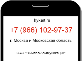 Информация о номере телефона +7 (966) 102-97-37: регион, оператор