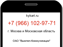 Информация о номере телефона +7 (966) 102-97-71: регион, оператор